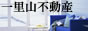 鹿屋市の一里山不動産 