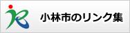小林市のリンク集