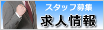 求人情報