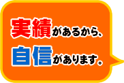 買取に実績と自信あり