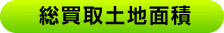 総買取建物棟数