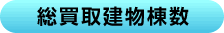 総買取土地面積
