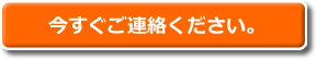 買取相談、今すぐご連絡