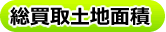 総買取土地面積