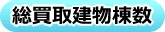 総買取建物棟数