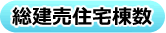 総建売住宅棟数