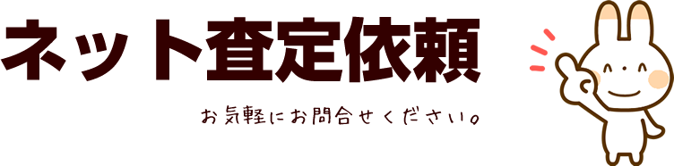 査定依頼フォーム
