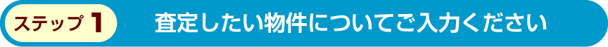 査定物件の入力
