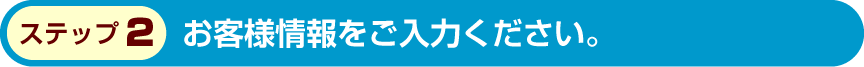 依頼主さま情報