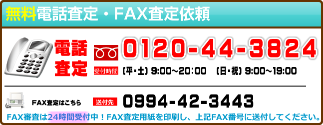 電話・FAX査定依頼