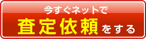 査定依頼フォームへ