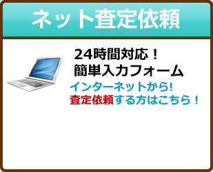 ネット査定依頼