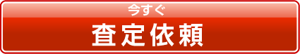 ネット査定依頼ボタン
