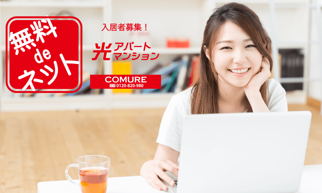 インターネット無料