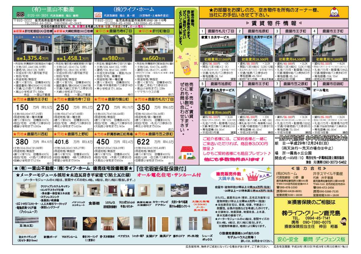 12月　建売・賃貸情報