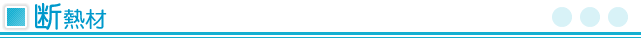 断熱材
