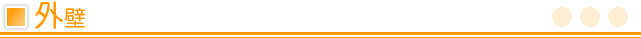外壁