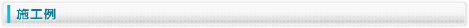 建売 施工例
