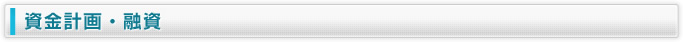 資金計画・融資