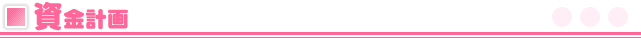 資金計画