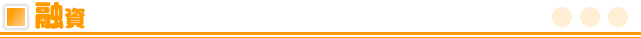 融資
