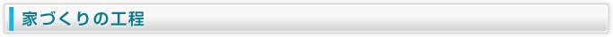 家づくりの工程