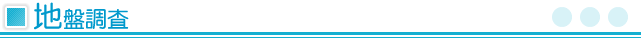 地盤調査