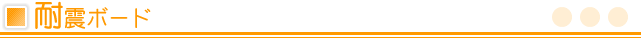 耐震ボード