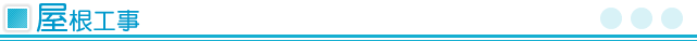 屋根工事