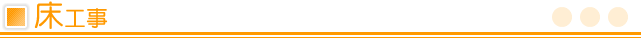 床工事