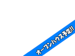 田崎町H⑨号棟 R8.1.12更新 9区画 オール電化 サンルーム付き